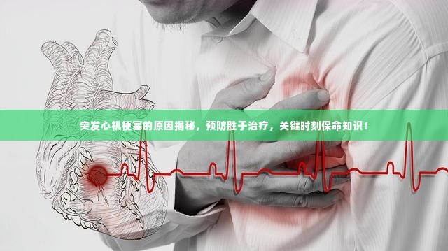 突发心机梗塞的原因揭秘,预防胜于治疗,关键时刻保命知识!