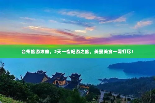 台州旅游攻略,2天一夜畅游之旅,美景美食一网打尽!