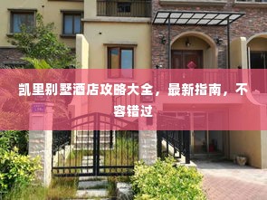 凯里别墅酒店攻略大全,最新指南,不容错过