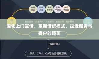 深化上门宣传，革新传统模式，拉近服务与客户的距离