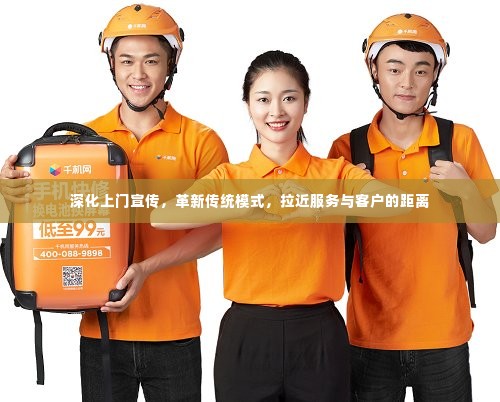 深化上门宣传,革新传统模式,拉近服务与客户的距离