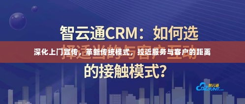 深化上门宣传,革新传统模式,拉近服务与客户的距离