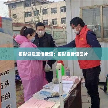 福彩党建宣传标语：福彩宣传语图片 