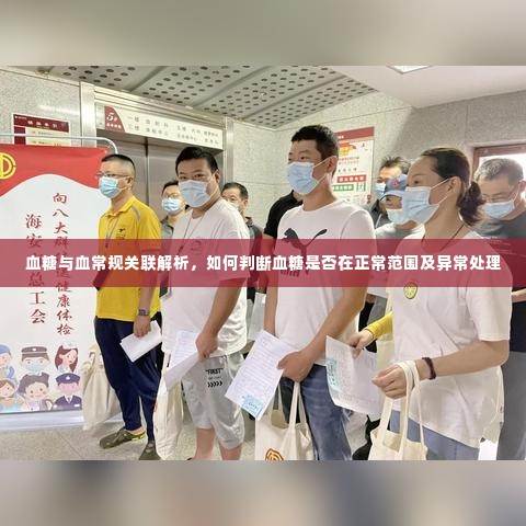 血糖与血常规关联解析，如何判断血糖是否在正常范围及异常处理