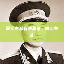 落实右派有啥政策：啥叫右派 