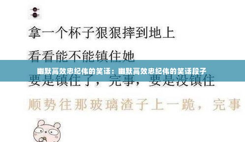 幽默高效忠纪伟的笑话：幽默高效忠纪伟的笑话段子 