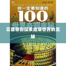 百度带你探索成语世界的奥秘