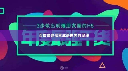 百度带你探索成语世界的奥秘