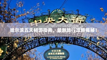 哈尔滨五天畅游指南,最新旅行攻略揭秘!