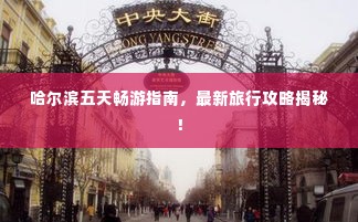 哈尔滨五天畅游指南,最新旅行攻略揭秘!