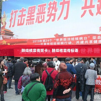 肺结核宣传贺卡:肺结核宣传标语