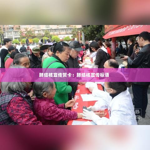 肺结核宣传贺卡:肺结核宣传标语