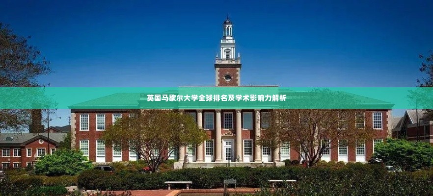 英国马歇尔大学全球排名及学术影响力解析
