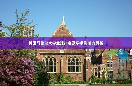 英国马歇尔大学全球排名及学术影响力解析
