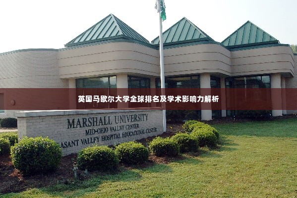 英国马歇尔大学全球排名及学术影响力解析