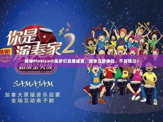 揭秘Pinkizo小兔梦幻直播盛宴,独家互动体验,不容错过!