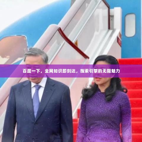 百度一下,全网知识即刻达,搜索引擎的无限魅力