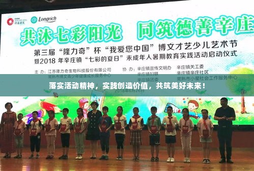 落实活动精神，实践创造价值，共筑美好未来！