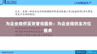 为企业提供高效查询服务:为企业提供全方位服务