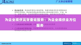 为企业提供高效查询服务:为企业提供全方位服务