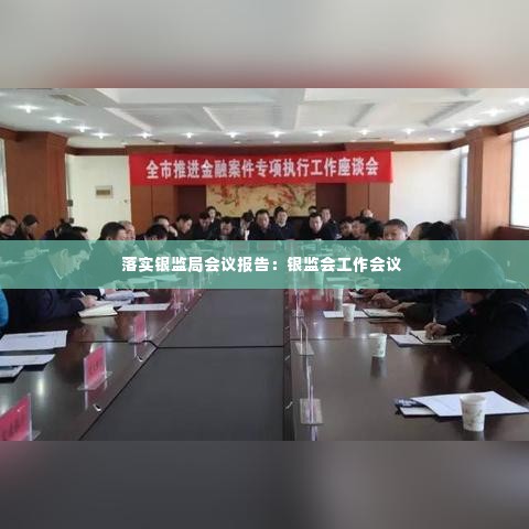 落实银监局会议报告:银监会工作会议