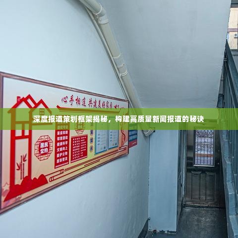 深度报道策划框架揭秘，构建高质量新闻报道的秘诀