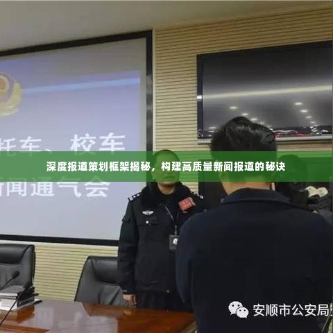 深度报道策划框架揭秘,构建高质量新闻报道的秘诀