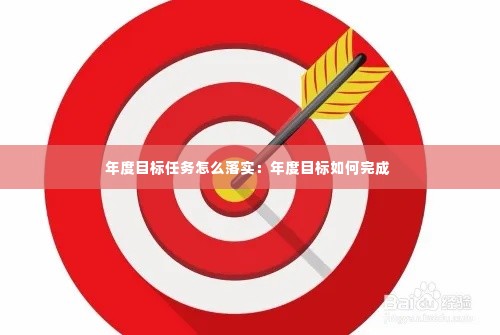 年度目标任务怎么落实:年度目标如何完成