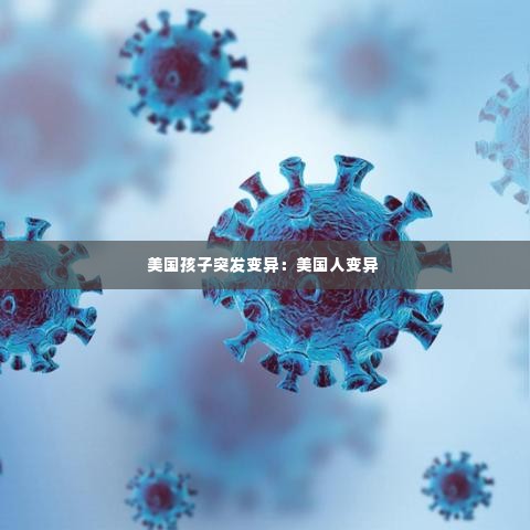 美国孩子突发变异:美国人变异