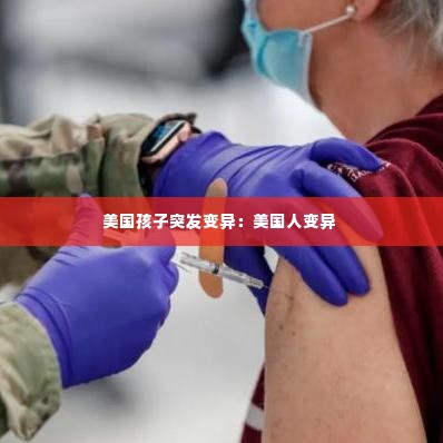 美国孩子突发变异:美国人变异