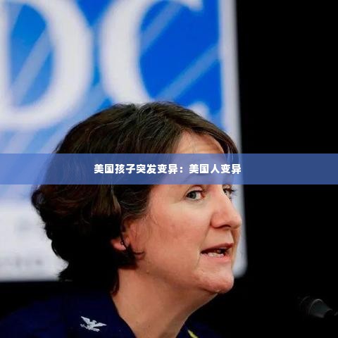 美国孩子突发变异:美国人变异