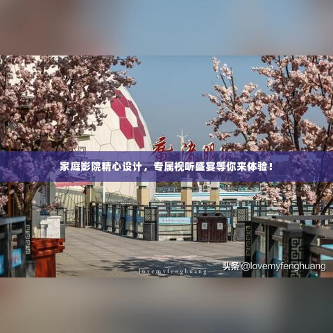 家庭影院精心设计,专属视听盛宴等你来体验!