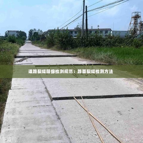 道路裂缝图像检测规范：路面裂缝检测方法 