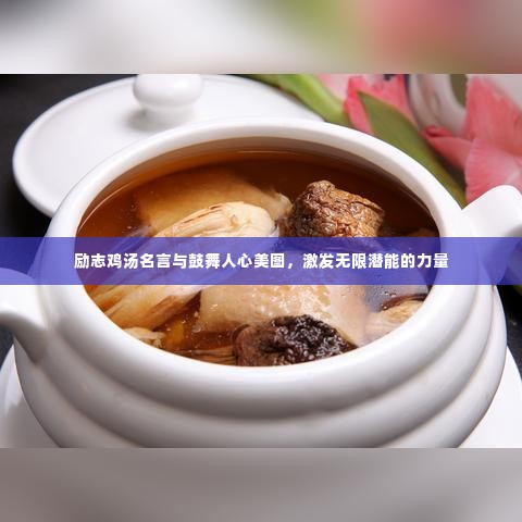 励志鸡汤名言与鼓舞人心美图,激发无限潜能的力量