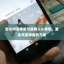 励志鸡汤名言与鼓舞人心美图,激发无限潜能的力量