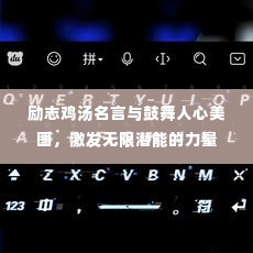 励志鸡汤名言与鼓舞人心美图,激发无限潜能的力量
