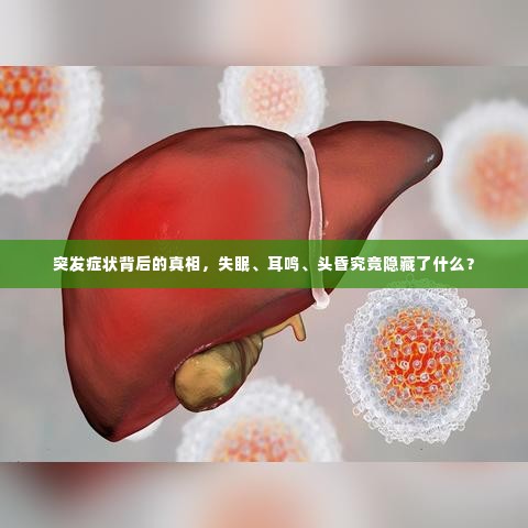 突发症状背后的真相，失眠、耳鸣、头昏究竟隐藏了什么？