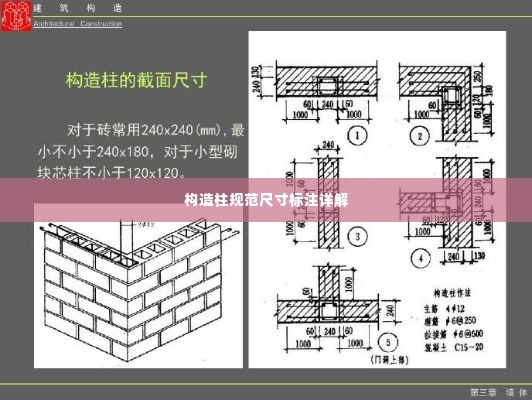 构造柱规范尺寸标注详解