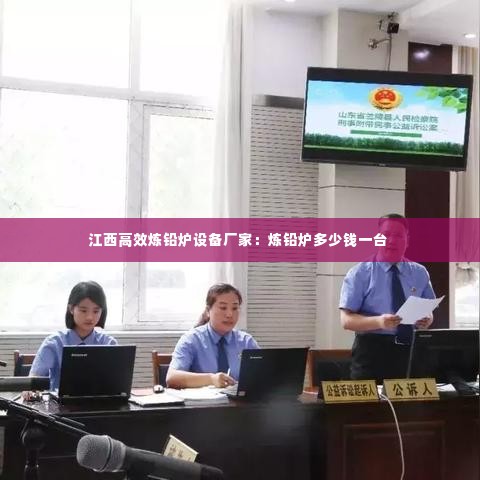 江西高效炼铅炉设备厂家：炼铅炉多少钱一台 