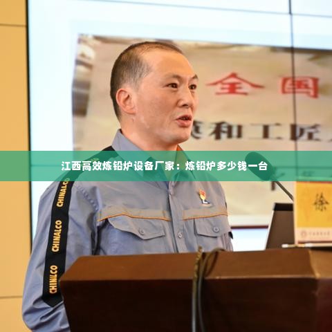 江西高效炼铅炉设备厂家:炼铅炉多少钱一台