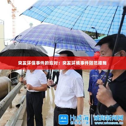 突发环保事件的应对：突发环境事件防范措施 