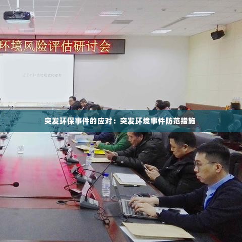 突发环保事件的应对:突发环境事件防范措施