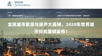 全球城市繁荣与进步大揭秘,2020年世界城市排名重磅发布!