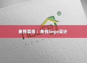 鱼钩宣传:鱼钩logo设计
