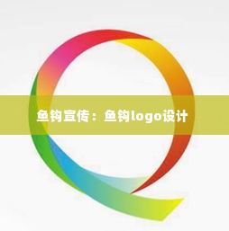 鱼钩宣传:鱼钩logo设计