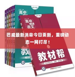 巴威最新消息今日更新,重磅动态一网打尽!