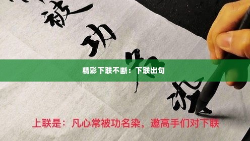 精彩下联不断：下联出句 