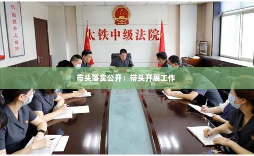 带头落实公开：带头开展工作 