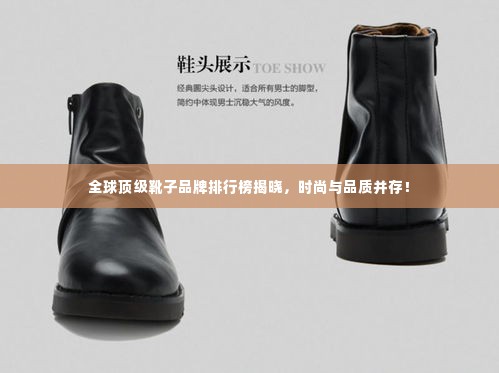 全球顶级靴子品牌排行榜揭晓，时尚与品质并存！