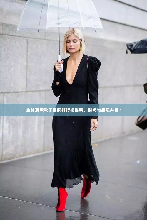 全球顶级靴子品牌排行榜揭晓,时尚与品质并存!